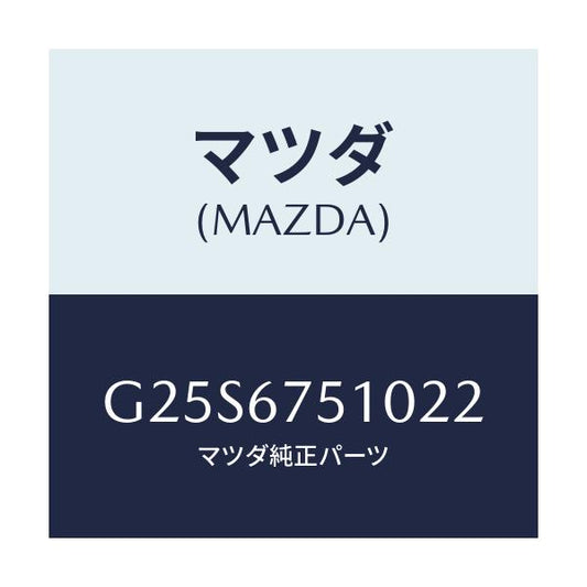 マツダ(MAZDA) ノズル（Ｌ） ウオツシヤー/カペラ・アクセラ・アテンザ・MAZDA3・MAZDA6/ハーネス/マツダ純正部品/G25S6751022(G25S-67-51022)
