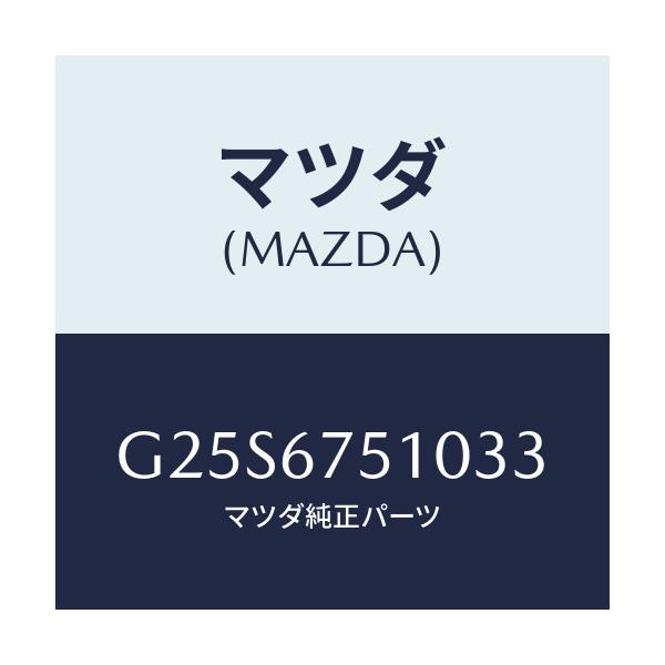 マツダ(MAZDA) ノズル（Ｌ） ウオツシヤー/カペラ・アクセラ・アテンザ・MAZDA3・MAZDA6/ハーネス/マツダ純正部品/G25S6751033(G25S-67-51033)
