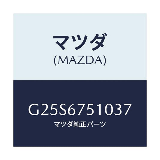 マツダ(MAZDA) ノズル（Ｌ） ウオツシヤー/カペラ・アクセラ・アテンザ・MAZDA3・MAZDA6/ハーネス/マツダ純正部品/G25S6751037(G25S-67-51037)