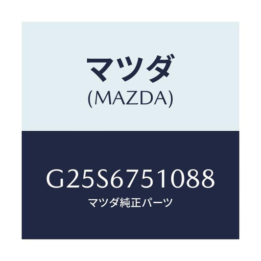 マツダ(MAZDA) ノズル（Ｌ） ウオツシヤー/カペラ・アクセラ・アテンザ・MAZDA3・MAZDA6/ハーネス/マツダ純正部品/G25S6751088(G25S-67-51088)