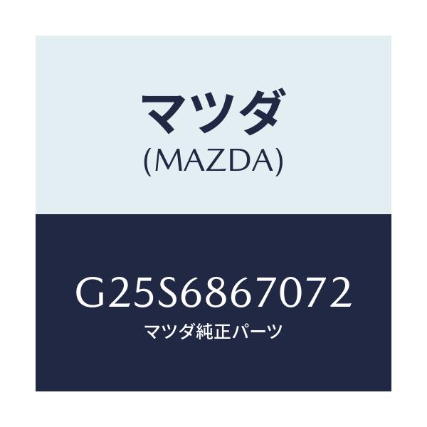マツダ(MAZDA) マツト フロアー/カペラ・アクセラ・アテンザ・MAZDA3・MAZDA6/トリム/マツダ純正部品/G25S6867072(G25S-68-67072)