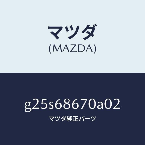 マツダ（MAZDA）マツト フロアー/マツダ純正部品/カペラ アクセラ アテンザ MAZDA3 MAZDA6/G25S68670A02(G25S-68-670A0)