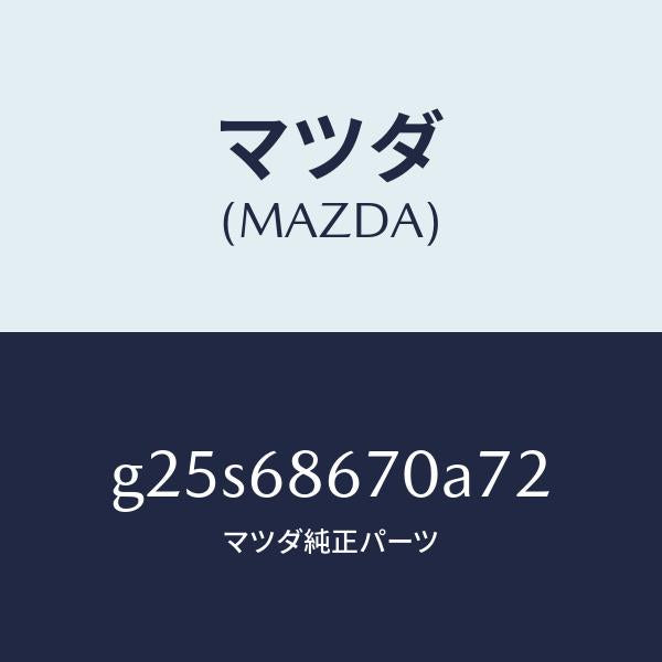 マツダ（MAZDA）マツト フロアー/マツダ純正部品/カペラ アクセラ アテンザ MAZDA3 MAZDA6/G25S68670A72(G25S-68-670A7)