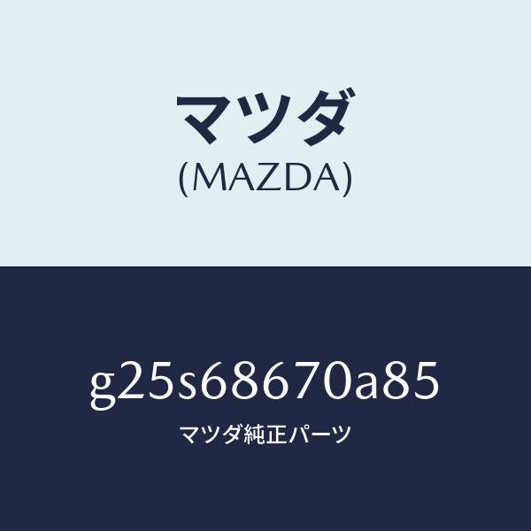マツダ（MAZDA）マツト フロアー/マツダ純正部品/カペラ アクセラ アテンザ MAZDA3 MAZDA6/G25S68670A85(G25S-68-670A8)