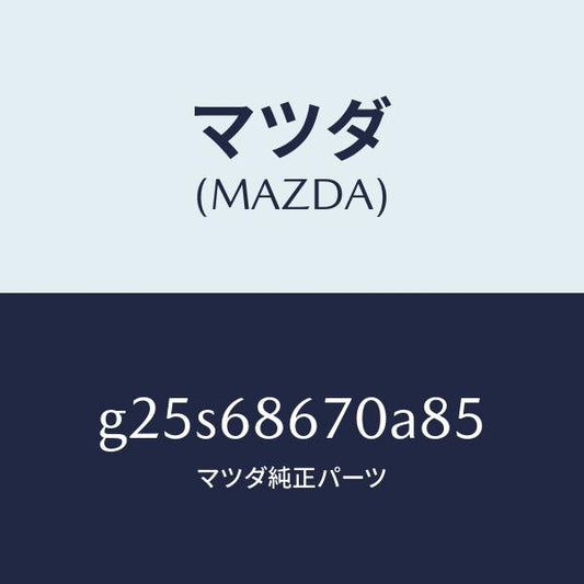 マツダ（MAZDA）マツト フロアー/マツダ純正部品/カペラ アクセラ アテンザ MAZDA3 MAZDA6/G25S68670A85(G25S-68-670A8)