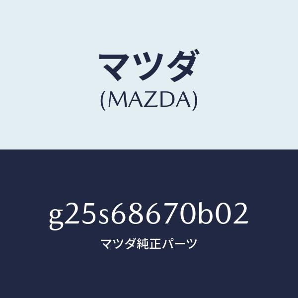 マツダ（MAZDA）マツト フロアー/マツダ純正部品/カペラ アクセラ アテンザ MAZDA3 MAZDA6/G25S68670B02(G25S-68-670B0)