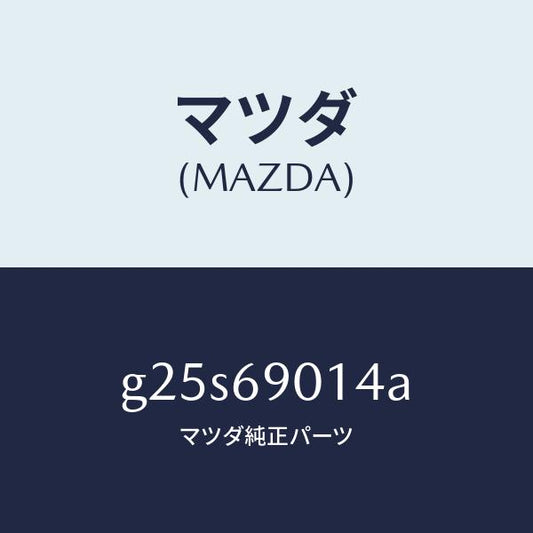 マツダ（MAZDA）ラベル タイヤ/マツダ純正部品/カペラ アクセラ アテンザ MAZDA3 MAZDA6/ドアーミラー/G25S69014A(G25S-69-014A)