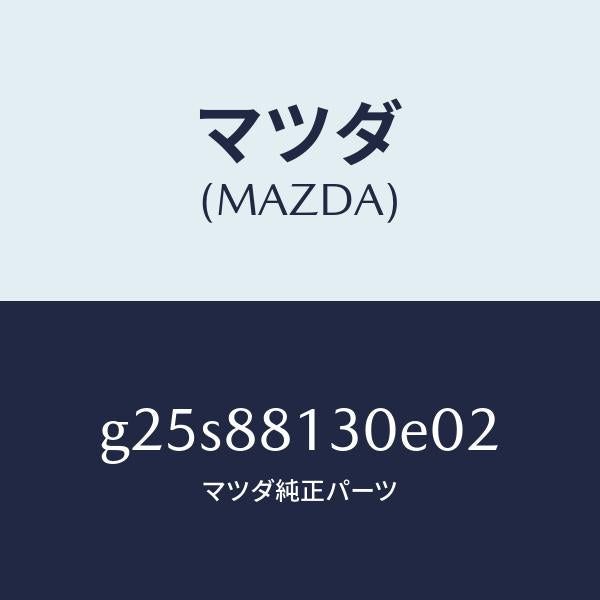 マツダ（MAZDA）バツク(R) フロントシート /マツダ純正部品/カペラ アクセラ アテンザ MAZDA3 MAZDA6/G25S88130E02(G25S-88-130E0)