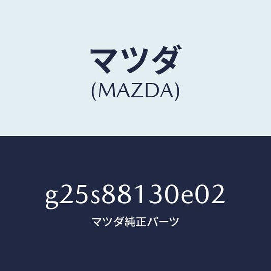 マツダ（MAZDA）バツク(R) フロントシート /マツダ純正部品/カペラ アクセラ アテンザ MAZDA3 MAZDA6/G25S88130E02(G25S-88-130E0)