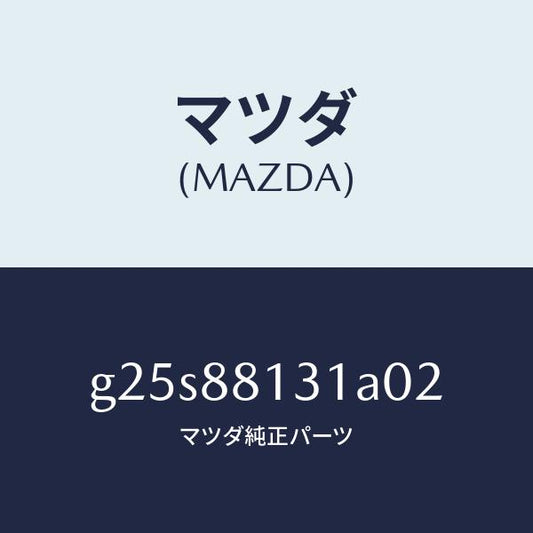 マツダ（MAZDA）トリム(R) シート バツク /マツダ純正部品/カペラ アクセラ アテンザ MAZDA3 MAZDA6/G25S88131A02(G25S-88-131A0)