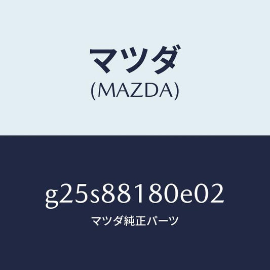マツダ（MAZDA）バツク(L) フロントシート /マツダ純正部品/カペラ アクセラ アテンザ MAZDA3 MAZDA6/G25S88180E02(G25S-88-180E0)