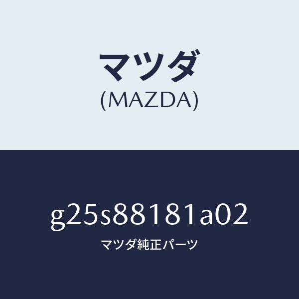 マツダ（MAZDA）トリム(L) シート バツク /マツダ純正部品/カペラ アクセラ アテンザ MAZDA3 MAZDA6/G25S88181A02(G25S-88-181A0)