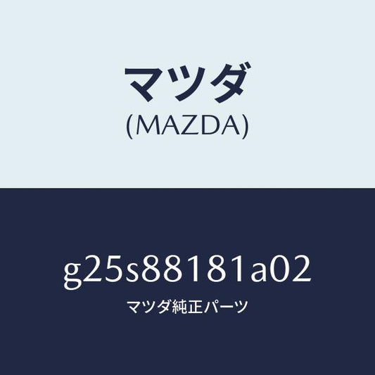 マツダ（MAZDA）トリム(L) シート バツク /マツダ純正部品/カペラ アクセラ アテンザ MAZDA3 MAZDA6/G25S88181A02(G25S-88-181A0)