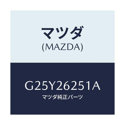 マツダ(MAZDA) プレート デイスク/カペラ・アクセラ・アテンザ・MAZDA3・MAZDA6/リアアクスル/マツダ純正部品/G25Y26251A(G25Y-26-251A)