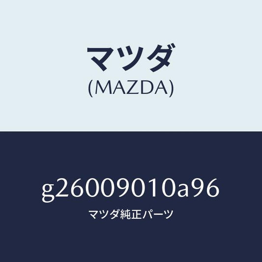 マツダ（MAZDA）KEY SET /マツダ純正部品/カペラ アクセラ アテンザ MAZDA3 MAZDA6/エンジン系/G26009010A96(G260-09-010A9)