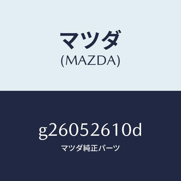 マツダ（MAZDA）リツド トランク /マツダ純正部品/カペラ アクセラ アテンザ MAZDA3 MAZDA6/フェンダー/G26052610D(G260-52-610D)