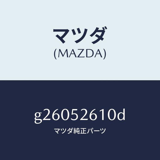 マツダ（MAZDA）リツド トランク /マツダ純正部品/カペラ アクセラ アテンザ MAZDA3 MAZDA6/フェンダー/G26052610D(G260-52-610D)