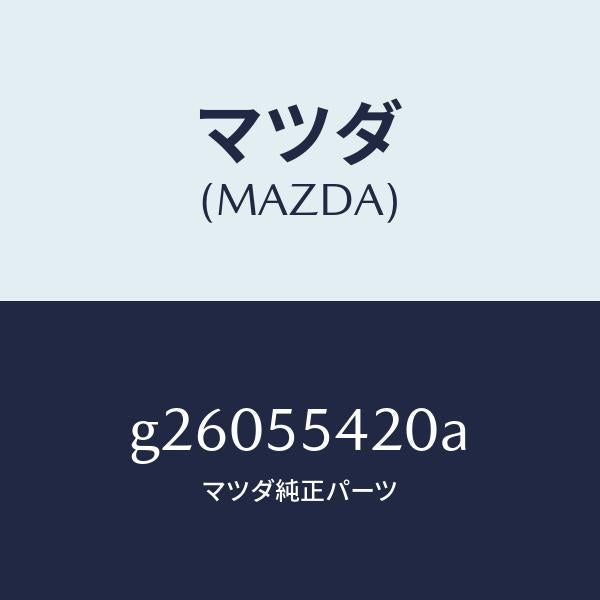 マツダ（MAZDA）HOOD METER/マツダ純正部品/カペラ アクセラ アテンザ MAZDA3 MAZDA6/ダッシュボード/G26055420A(G260-55-420A)