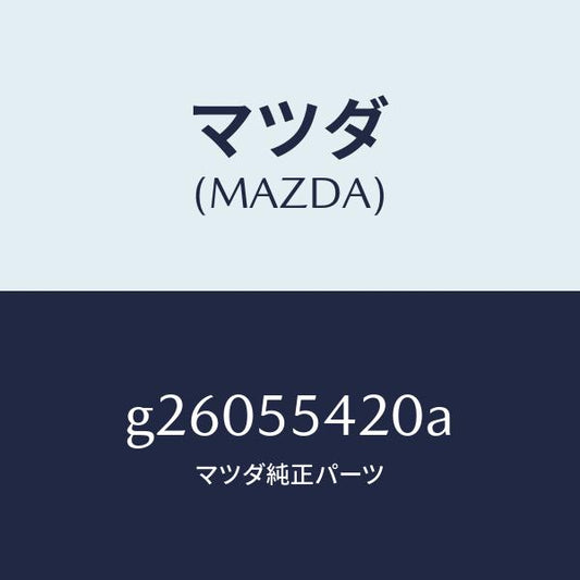 マツダ（MAZDA）HOOD METER/マツダ純正部品/カペラ アクセラ アテンザ MAZDA3 MAZDA6/ダッシュボード/G26055420A(G260-55-420A)