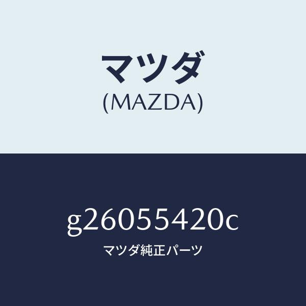 マツダ（MAZDA）HOOD METER/マツダ純正部品/カペラ アクセラ アテンザ MAZDA3 MAZDA6/ダッシュボード/G26055420C(G260-55-420C)