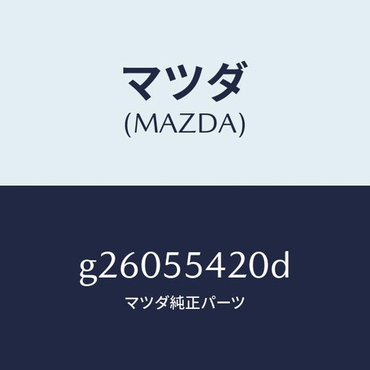 マツダ（MAZDA）フード メーター /マツダ純正部品/カペラ アクセラ アテンザ MAZDA3 MAZDA6/ダッシュボード/G26055420D(G260-55-420D)