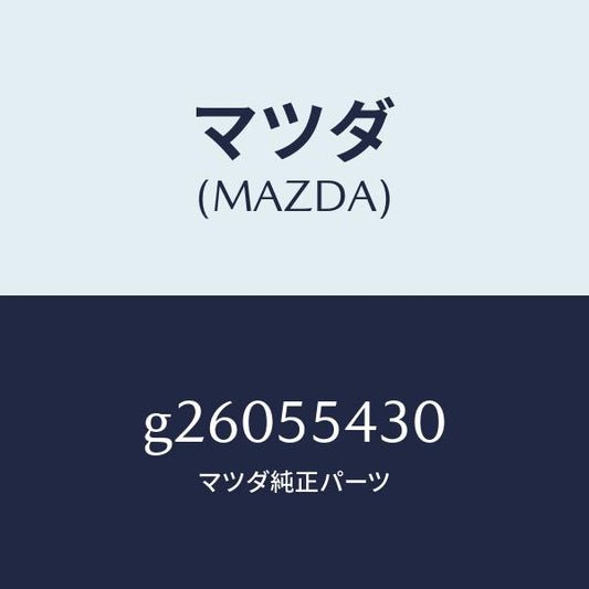 マツダ（MAZDA）METER SET /マツダ純正部品/カペラ アクセラ アテンザ MAZDA3 MAZDA6/ダッシュボード/G26055430(G260-55-430)