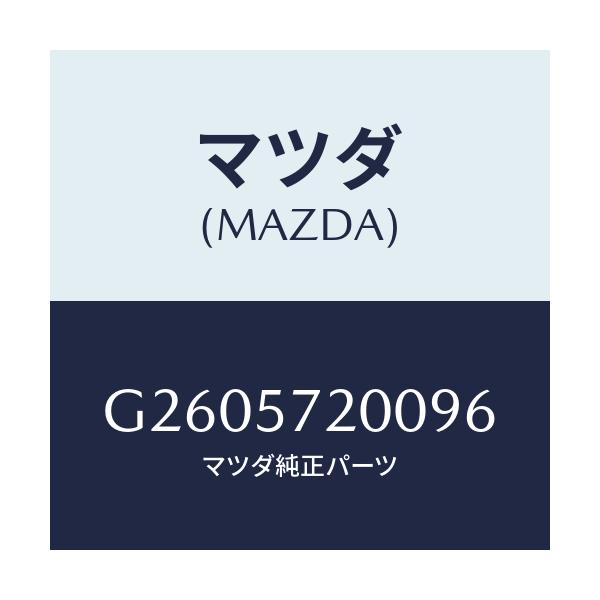 マツダ(MAZDA) ＣＵＳＨＩＯＮ ＲＥＡＲＳＥＡＴ/カペラ・アクセラ・アテンザ・MAZDA3・MAZDA6/シート/マツダ純正部品/G2605720096(G260-57-20096)