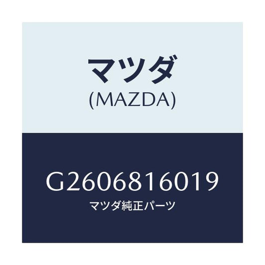 マツダ(MAZDA) ＴＲＩＭ（Ｒ） ’Ａ’ＰＩＬＬＥＲ/カペラ・アクセラ・アテンザ・MAZDA3・MAZDA6/トリム/マツダ純正部品/G2606816019(G260-68-16019)