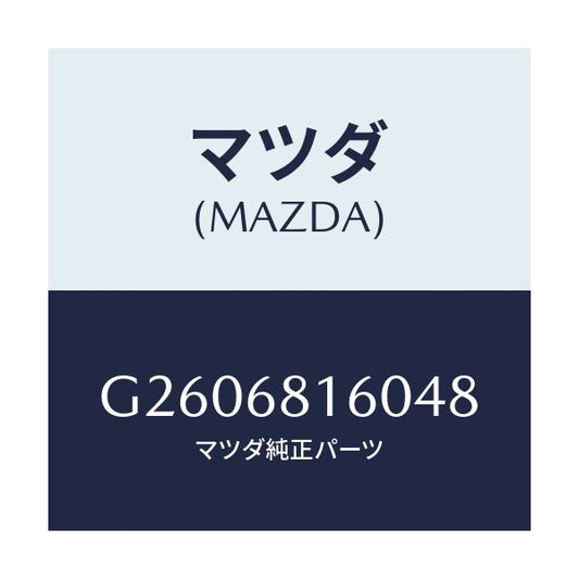 マツダ(MAZDA) ＴＲＩＭ（Ｒ） ’Ａ’ＰＩＬＬＥＲ/カペラ・アクセラ・アテンザ・MAZDA3・MAZDA6/トリム/マツダ純正部品/G2606816048(G260-68-16048)