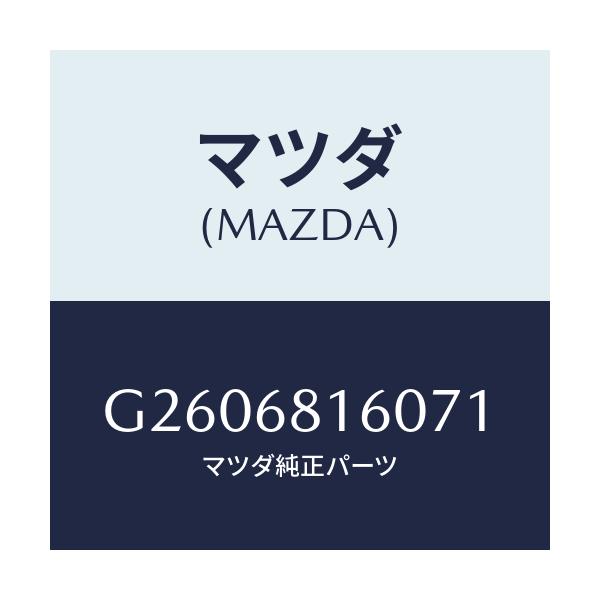 マツダ(MAZDA) ＴＲＩＭ（Ｒ） ’Ａ’ＰＩＬＬＥＲ/カペラ・アクセラ・アテンザ・MAZDA3・MAZDA6/トリム/マツダ純正部品/G2606816071(G260-68-16071)