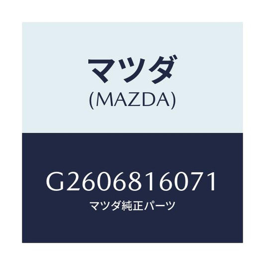 マツダ(MAZDA) ＴＲＩＭ（Ｒ） ’Ａ’ＰＩＬＬＥＲ/カペラ・アクセラ・アテンザ・MAZDA3・MAZDA6/トリム/マツダ純正部品/G2606816071(G260-68-16071)