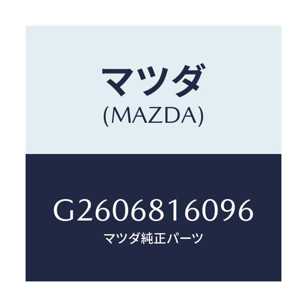 マツダ(MAZDA) ＴＲＩＭ（Ｒ） ’Ａ’ＰＩＬＬＥＲ/カペラ・アクセラ・アテンザ・MAZDA3・MAZDA6/トリム/マツダ純正部品/G2606816096(G260-68-16096)