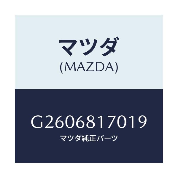マツダ(MAZDA) ＴＲＩＭ（Ｌ） ’Ａ’ＰＩＬＬＥＲ/カペラ・アクセラ・アテンザ・MAZDA3・MAZDA6/トリム/マツダ純正部品/G2606817019(G260-68-17019)
