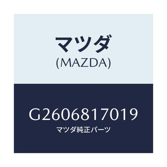 マツダ(MAZDA) ＴＲＩＭ（Ｌ） ’Ａ’ＰＩＬＬＥＲ/カペラ・アクセラ・アテンザ・MAZDA3・MAZDA6/トリム/マツダ純正部品/G2606817019(G260-68-17019)
