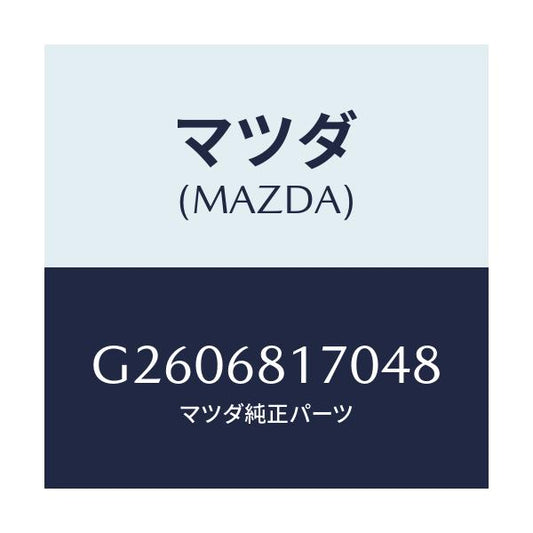 マツダ(MAZDA) ＴＲＩＭ（Ｌ） ’Ａ’ＰＩＬＬＥＲ/カペラ・アクセラ・アテンザ・MAZDA3・MAZDA6/トリム/マツダ純正部品/G2606817048(G260-68-17048)
