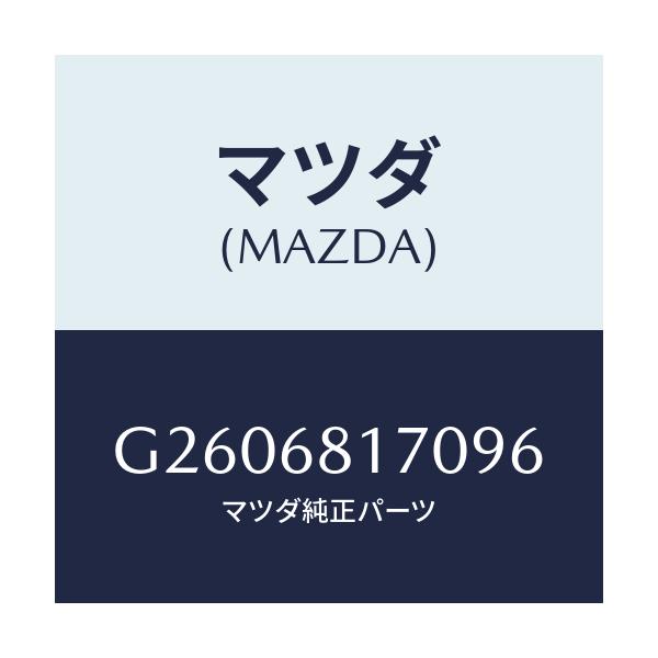 マツダ(MAZDA) ＴＲＩＭ（Ｌ） ’Ａ’ＰＩＬＬＥＲ/カペラ・アクセラ・アテンザ・MAZDA3・MAZDA6/トリム/マツダ純正部品/G2606817096(G260-68-17096)