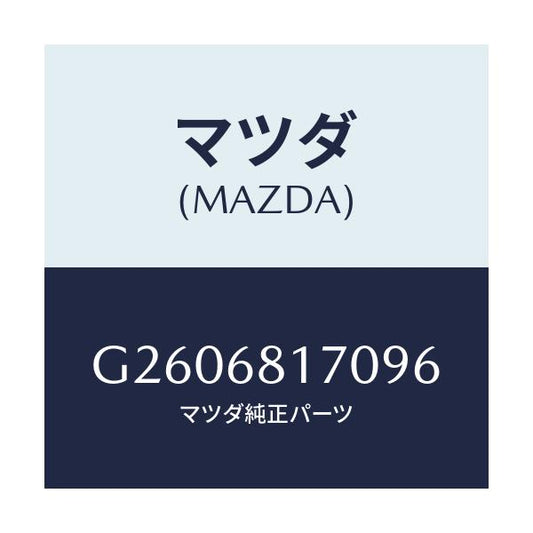 マツダ(MAZDA) ＴＲＩＭ（Ｌ） ’Ａ’ＰＩＬＬＥＲ/カペラ・アクセラ・アテンザ・MAZDA3・MAZDA6/トリム/マツダ純正部品/G2606817096(G260-68-17096)