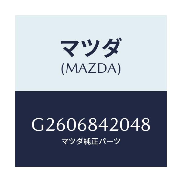 マツダ(MAZDA) ＴＲＩＭ（Ｒ） ＤＯＯＲ/カペラ・アクセラ・アテンザ・MAZDA3・MAZDA6/トリム/マツダ純正部品/G2606842048(G260-68-42048)