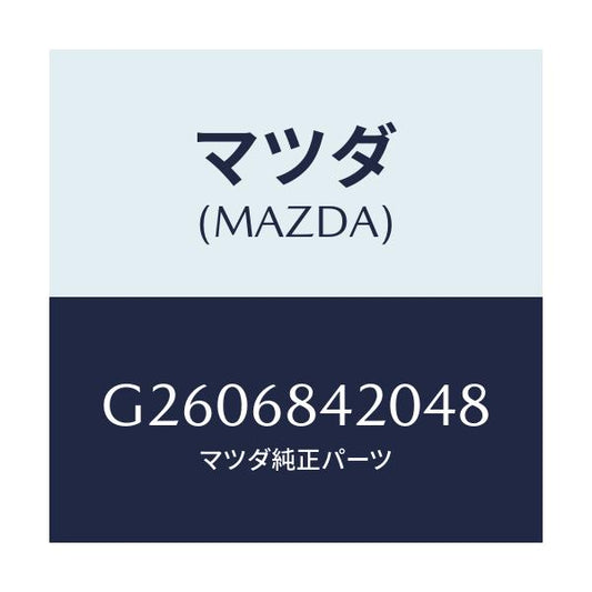 マツダ(MAZDA) ＴＲＩＭ（Ｒ） ＤＯＯＲ/カペラ・アクセラ・アテンザ・MAZDA3・MAZDA6/トリム/マツダ純正部品/G2606842048(G260-68-42048)