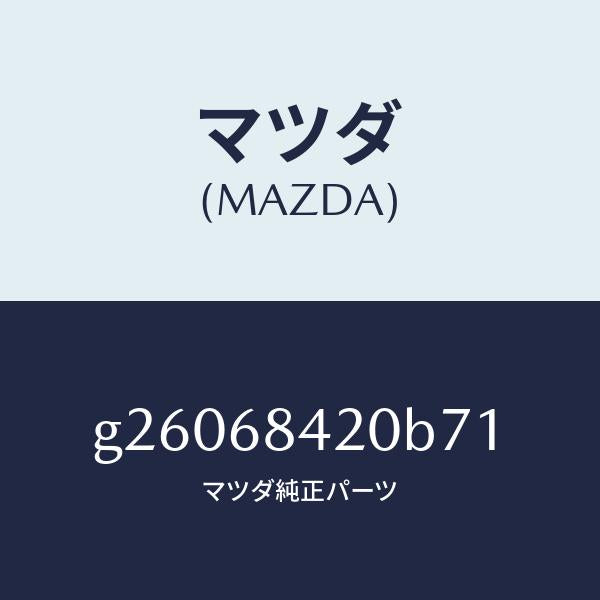 マツダ（MAZDA）トリム(R) ドアー /マツダ純正部品/カペラ アクセラ アテンザ MAZDA3 MAZDA6/G26068420B71(G260-68-420B7)