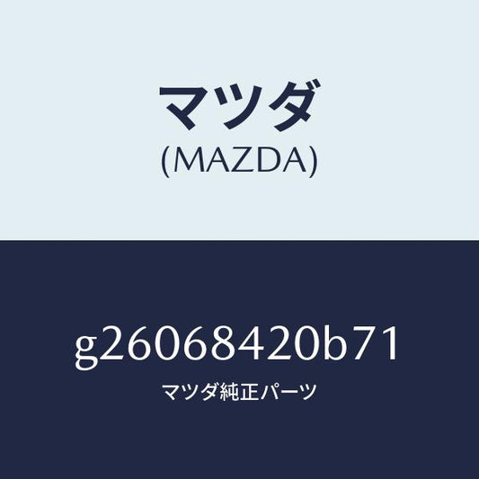 マツダ（MAZDA）トリム(R) ドアー /マツダ純正部品/カペラ アクセラ アテンザ MAZDA3 MAZDA6/G26068420B71(G260-68-420B7)