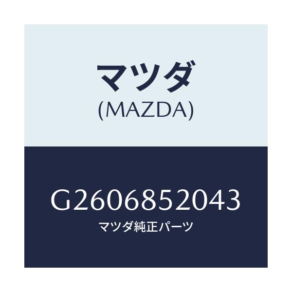 マツダ(MAZDA) ＴＲＩＭ（Ｒ） ＤＯＯＲ－ＲＥＡＲ/カペラ・アクセラ・アテンザ・MAZDA3・MAZDA6/トリム/マツダ純正部品/G2606852043(G260-68-52043)