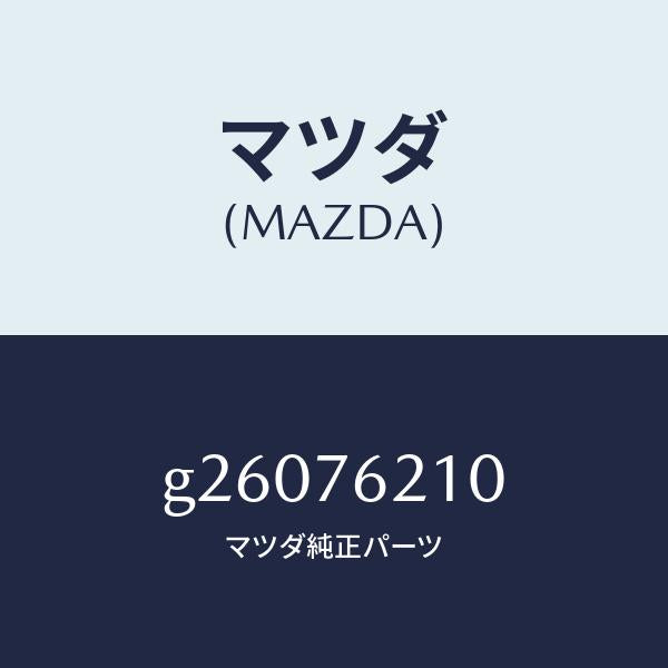 マツダ（MAZDA）KEY SUB SET(R) DOOR /マツダ純正部品/カペラ アクセラ アテンザ MAZDA3 MAZDA6/G26076210(G260-76-210)