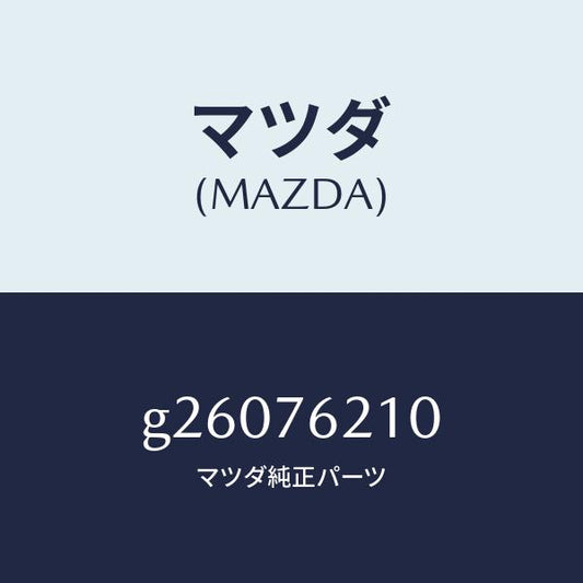 マツダ（MAZDA）KEY SUB SET(R) DOOR /マツダ純正部品/カペラ アクセラ アテンザ MAZDA3 MAZDA6/G26076210(G260-76-210)