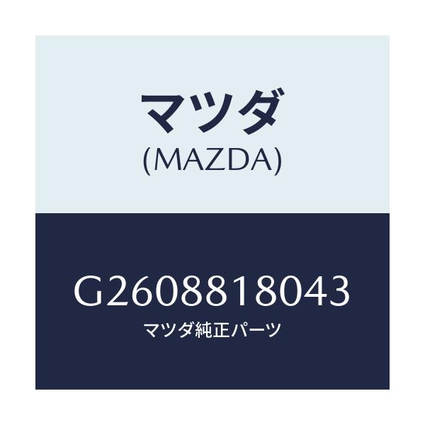 マツダ(MAZDA) ＢＡＣＫ（Ｌ） ＦＲＯＮＴＳＥＡＴ/カペラ・アクセラ・アテンザ・MAZDA3・MAZDA6/複数個所使用/マツダ純正部品/G2608818043(G260-88-18043)