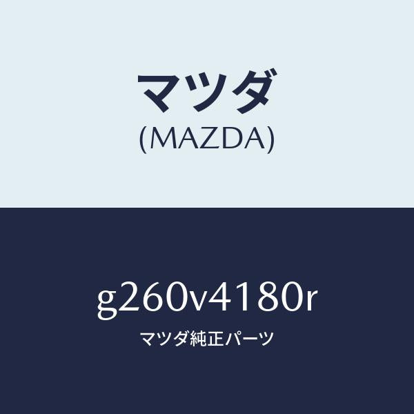 マツダ（MAZDA）LINE CONTROL/マツダ純正オプション/カペラ アクセラ アテンザ MAZDA3 MAZDA6/G260V4180R(G260-V4-180R)