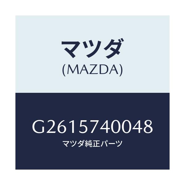 マツダ(MAZDA) ＢＡＣＫ（Ｒ） ＲＥＡＲＳＥＡＴ/カペラ・アクセラ・アテンザ・MAZDA3・MAZDA6/シート/マツダ純正部品/G2615740048(G261-57-40048)
