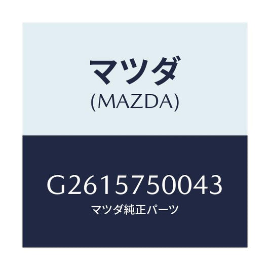 マツダ(MAZDA) ＳＩＤＥＳＥＡＴ（Ｒ） ＲＲ．ＢＡＣＫ/カペラ・アクセラ・アテンザ・MAZDA3・MAZDA6/シート/マツダ純正部品/G2615750043(G261-57-50043)