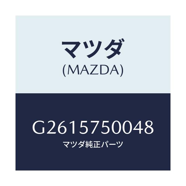マツダ(MAZDA) ＳＩＤＥＳＥＡＴ（Ｒ） ＲＲ．ＢＡＣＫ/カペラ・アクセラ・アテンザ・MAZDA3・MAZDA6/シート/マツダ純正部品/G2615750048(G261-57-50048)