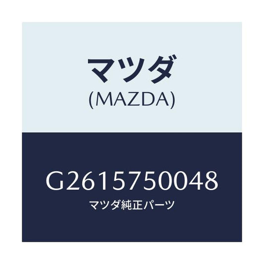 マツダ(MAZDA) ＳＩＤＥＳＥＡＴ（Ｒ） ＲＲ．ＢＡＣＫ/カペラ・アクセラ・アテンザ・MAZDA3・MAZDA6/シート/マツダ純正部品/G2615750048(G261-57-50048)